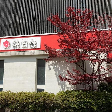 三朝町 桃园馆旅馆酒店 外观 照片